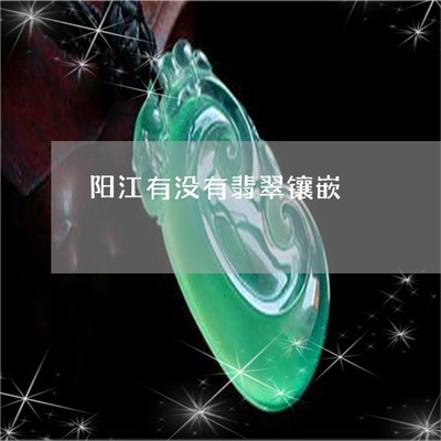 驚人一幕！陽江有沒有翡翠鑲嵌？探秘揭陽翡翠鑲嵌工藝